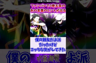 【呪術廻戦】ファンパレで0巻五条が夏油に言った「あの言葉」のヒントが出るに対する反応集 #呪術廻戦 #反応集 #五条悟 #夏油傑