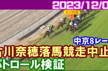 [パトロールビデオ] 古川奈穂騎手が中京8Rで前の馬に触れて落馬競走中止／2023年12月9日