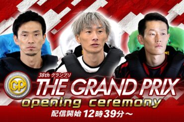 【セレモニー12時45分頃～】オープニングセレモニー　SG第38回グランプリ選手紹介｜BOATRACE公式LIVE