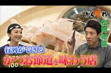 渋谷の“かつお節女子”に大行列の理由【松岡修造のみんながん晴れ】【サンデーLIVE!!】(2023年12月17日)