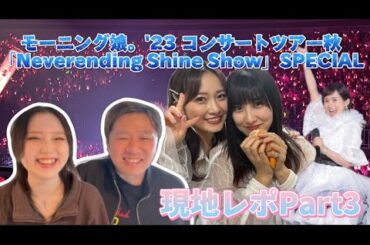 【現地ライブレポ】モーニング娘｡’23横アリ公演：Day1【最終回】