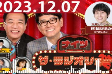 2023.12.07 ナイツ　ザ・ラジオショー（Full）【ナイツ、箕輪はるか（ハリセンボン）　ゲスト：あべこうじ、千住明、横山由依】