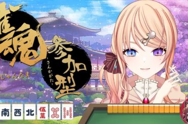 雀魂🀄参加型　4人麻雀、3人麻雀（概要欄をご確認ください）初見さん優先枠あり💛