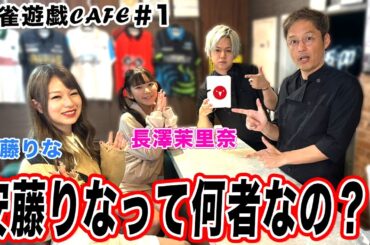 【麻雀遊戯CAFE】安藤りなって何者なの？[ゲスト:安藤りな、長澤茉里奈]