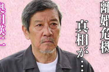 奥田瑛二の義理の息子が明かす柄本明とのまさかの関係…妻・安藤和津との離婚の危機に言葉を失う…「五番町夕霧楼」でも有名な俳優が暴露した緒形拳の裏の顔に驚きを隠せない…