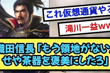 織田信長「もう領地がない   せや、茶器を褒美にしたろ !」【戦国ch】【なんj】【5ch】【2ch】まとめスレ