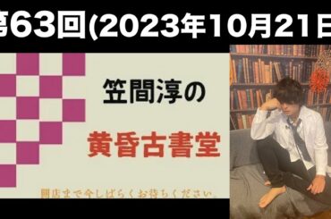 [第63回] 笠間淳の黄昏古書堂(前半無料)