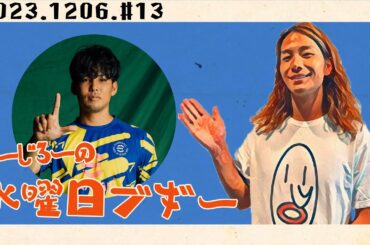 【＃13】こーじろーの水曜日ブギー【ラジオ】