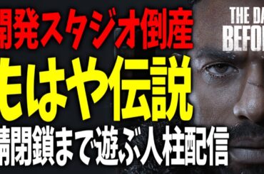 【開発スタジオ倒産】もはや伝説。発売４日で販売停止になった『The Day Before』を鯖閉鎖まで遊ぶ人柱実況プレイ！！！！！【ザ デイ ビフォア｜攻略｜ゲーム実況】