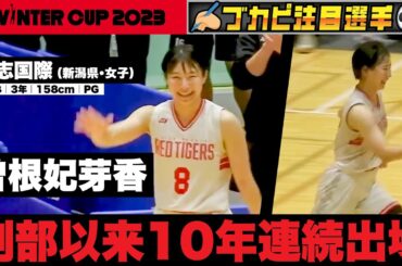 【ウインターカップ2023/新潟県】開志国際･曽根妃芽香 創部以来10年連続出場！[高校バスケ]