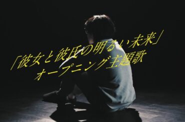 ドラマ「彼女と彼氏の明るい未来」オープニング映像先行解禁！