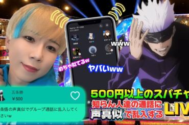 日本一の声真似tiktokerが500円以上のスパチャで知らん人達の通話に声真似で乱入する生配信!!