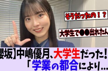 【櫻坂46】中嶋優月、大学生だった模様...【乃木坂46/日向坂46】