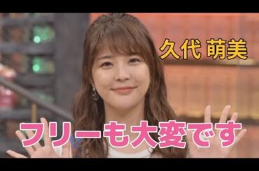 久代 萌美#フリーアナウンサー