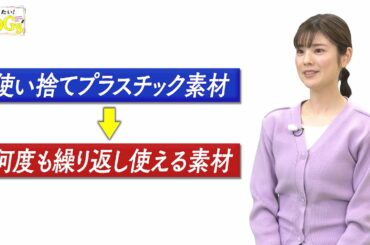 知りたい！SDGs #130 |2022年3月24日放送