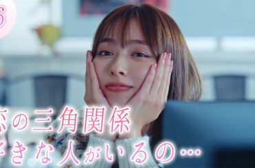 【期間限定】「来世ではちゃんとします３」第六話「ノンケが好きな男の娘と、男の娘好き」「心ちゃんの心の闇」内田理央 【公式】