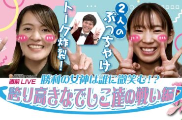 ボートレース│プレミアムG1第12回クイーンズクライマックス開幕直前スペシャルLIVE！〜勝利の女神は誰に微笑む！？誇り高きなでしこ達の戦い！編〜| 12月17日（日）19時30分～配信！！