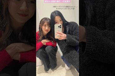櫻坂46 齋藤冬優花 小田倉麗奈 撮る時の声新しいタイプ笑 全握ミーグリペア麗奈ちゃんと♪ありがとうございました♪ 三期生