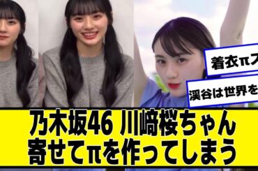 乃木坂46・川﨑桜ちゃん寄せて寄せて寄せて【ネットの反応】#美女bra #乃木坂46 #川崎桜
