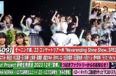 【ハロ！ステ#509】モーニング娘。'23 横浜アリーナ公演「そうだ！We're ALIVE」ハロプロ研修生発表会「君の登場」ハロー！キッチン工藤由愛 MC:為永幸音・窪田七海