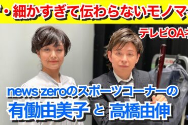 【細か過ぎて】news zeroスポーツコーナーの有働由美子と高橋由伸【テレビOAネタ】