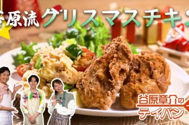 【クリスマス】“あのお店のチキン”を再現＆超ヘルシーサラダ〈谷原章介のテイバン＋〉【めざまし8】