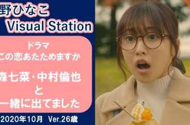 ドラマ「この恋あたためますか」 【佐野ひなこ】森七菜 中村倫也 と 一緒に出てました