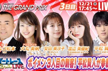 住之江SGグランプリ 3日目 9R～12R｜12月21日（木）17:45～｜ボートレーススペシャルLIVE｜ボートレース