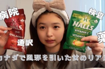 [風邪ひきました]カナダワーホリ中に風邪を引いて病院に行きました。