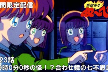 【公式アニメ】『地獄先生ぬ～べ～』第23話「0時0分0秒の怪!? 合わせ鏡の七不思議」【ぬ～べ～30周年記念・期間限定配信】