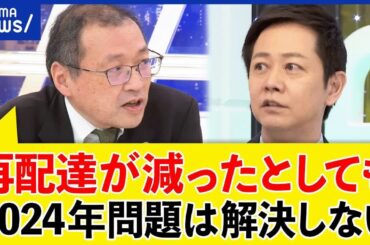 【再配達】無料サービスでいい？置き配の許容は？ドライバーの働き方は？物流2024年問題を考える｜アベプラ