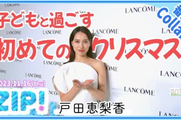 戸田恵梨香　子どもと過ごす初めてのクリスマスに準備万端「サンタさんの本も読み聞かせてます」