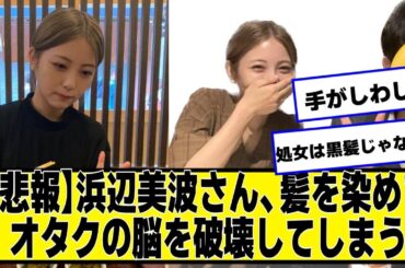 【悲報】浜辺美波さん、髪を染めてオタクの脳を破壊してしまう【ネットの反応】#美女bra #浜辺美波
