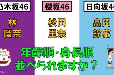 ＜乃・櫻・日＞林瑠奈さん・松田里奈さん・富田鈴花さんを、年齢順と身長順に並べてみた！