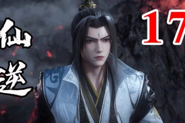 Renegade Immortal EP17  仙逆 第17集