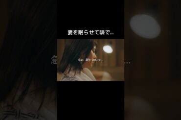 妻を薬で眠らせて不倫します #シンデレラ・コンプレックス #bumpドラマ #ごっこ倶楽部