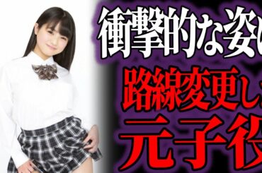 【ゆっくり解説】もはや別人！変わり果てたと姿になったと噂の元子役