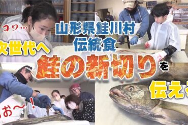 【次世代へ】山形の伝統食「鮭の新切り」を伝えたい