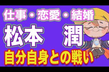 【松本潤】孤高の人、結婚はもう少し先