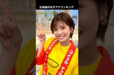 地方局の女子アナランキング（北海道編）