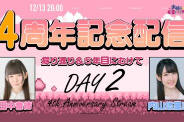 4周年記念配信Day2！田中音緒/内山悠里菜 生放送【声優e-Sports部】