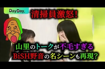【ファン激怒】DayDayで山里に潰されるアイナ・ジ・エンドさん【BiSH】