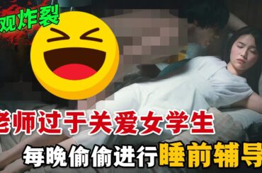 三觀破碎！老師喜歡上學生，每天都要偷偷對她進行一對一輔導！劇情逆天狗血！一口氣看完奇葩腦洞日劇《班會》。#班会 #日剧解说 #山田裕贵