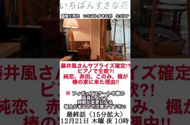 いちばんすきな花　最終回　藤井風さんサプライズ確定⁈　※ 時間変更の可能性があるので注意して下さい #shorts