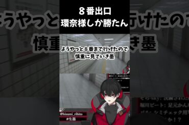 【#８番出口 】神様 仏様 環奈様【 緋墨｜VEE 】 #shorts