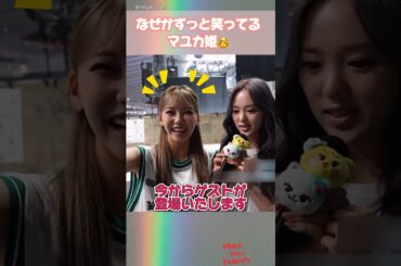 【NiziU】なぜかずっと笑うマユカ姫が尊いw #shorts