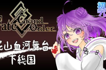 【 #fgo #fategrandorder  】1.5部屍山血河舞台下総国 第4節から！シモ総からの脱却！【舞嶽ぽん子】