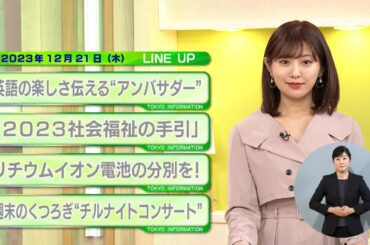 東京インフォメーション　2023年12月21日放送