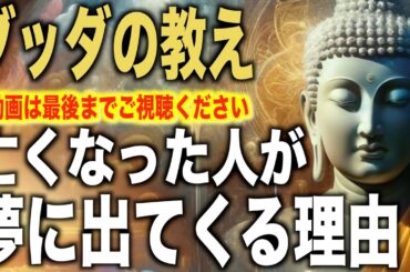 亡くなった人が夢に出てくる本当の理由とは！？｜ブッダの教え