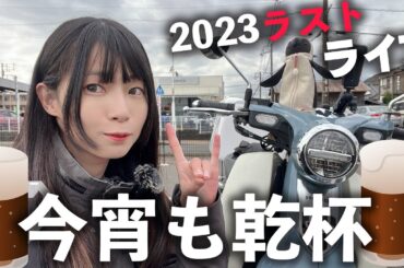 【年の瀬】今年もありがとうございました！たぶん2023年ラストライブ！【お知らせあり】